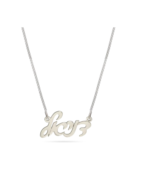 Collar con tu nombre en Hebreo (Plata 925 con Baño de Rodio)
