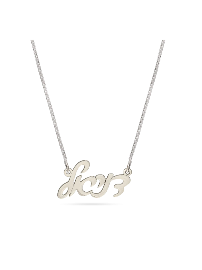 Collar con tu nombre en Hebreo (Plata 925 con Baño de Rodio)